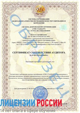 Образец сертификата соответствия аудитора №ST.RU.EXP.00006030-1 Оленегорск Сертификат ISO 27001